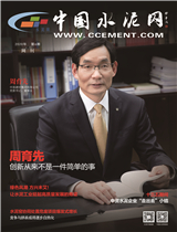 中国水泥网网刊 2020第六期