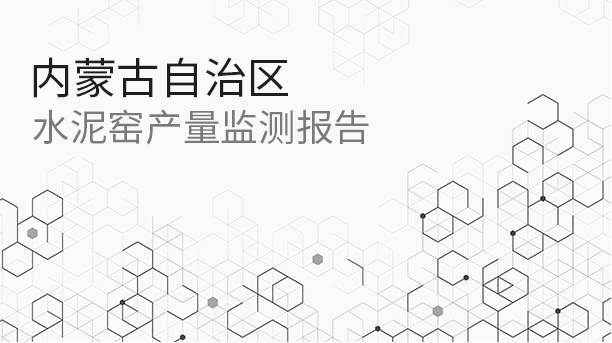水泥网月报：2024年9月内蒙古自治区水泥窑产量监测报告