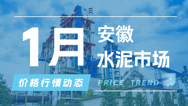 1月20日安徽水泥市场价格行情动态