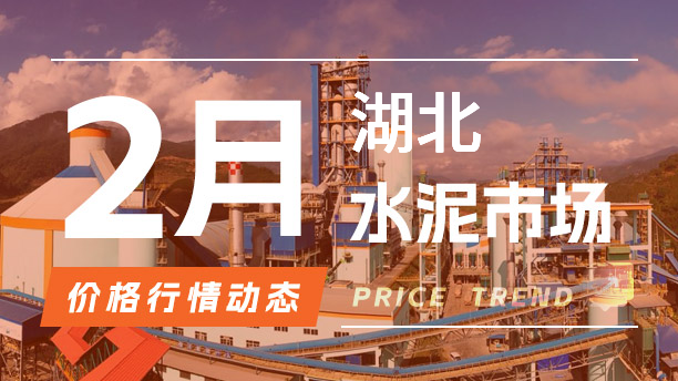2月26日湖北水泥市场价格行情动态