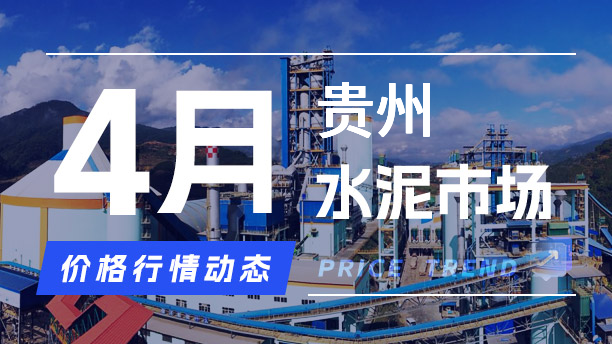 4月25日贵州水泥市场价格行情动态