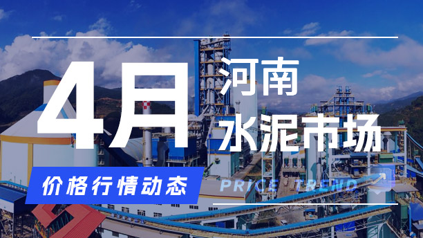 4月30日河南水泥市场价格行情动态