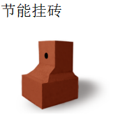 节能挂砖