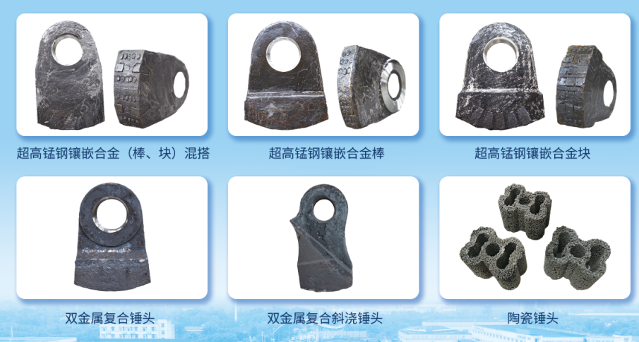 锤头、转子、鄂板等耐磨件
