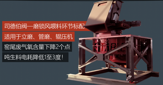 立磨喂料锁风阀