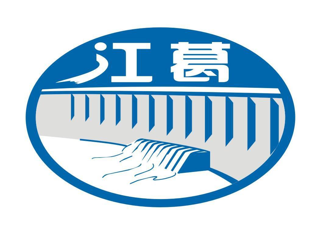 贵州江葛水泥有限责任公司