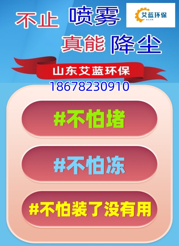 山东艾蓝环保：水雾抑尘装置引领工业绿色革新