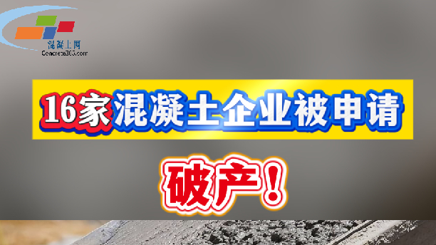 混凝土视频：16家混凝土企业被申请破产！