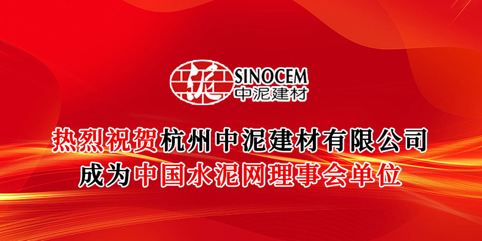 理事会单位-杭州中泥建材有限公司